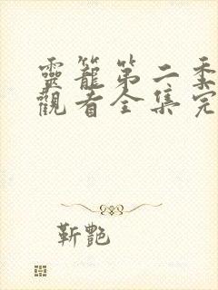 灵笼第二季免费观看全集完整版