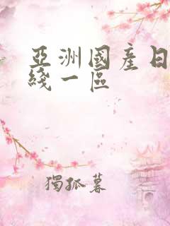 亚洲国产日韩在线一区