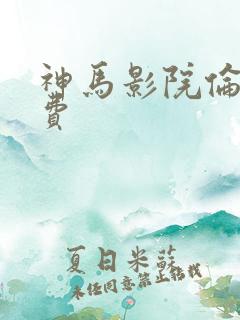 神马影院伦理免费