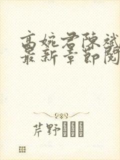 高婉君陈斌小说最新章节阅读