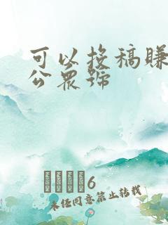 可以投稿赚钱的公众号
