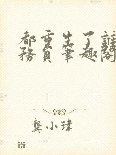 都重生了谁考公务员笔趣阁