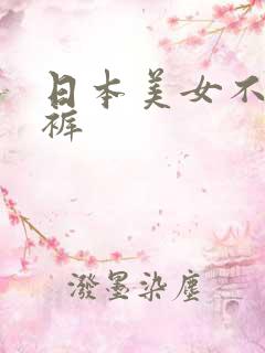 日本美女不穿内裤