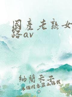 国产老熟女三十路av