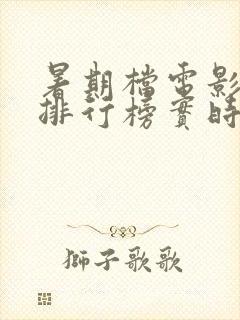 暑期档电影票房排行榜实时