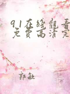 9 1在线观看免费高清完整版在线观看