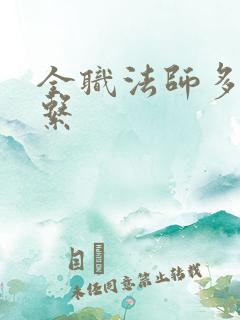 全职法师多少个系