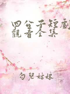 四公子短剧免费观看全集