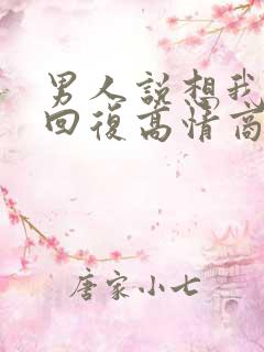 男人说想我怎么回复高情商