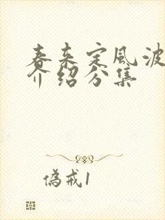 春来定风波剧情介绍分集