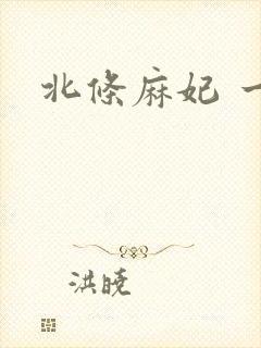 北条麻妃 一区