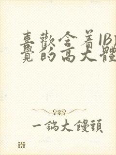 喜欢含着IB睡觉的高大体育生