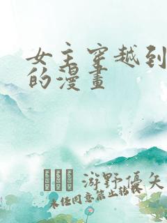 女主穿越到埃及的漫画