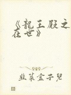 《龙王殿之狂龙在世》