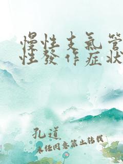 慢性支气管炎急性发作症状怎么治疗