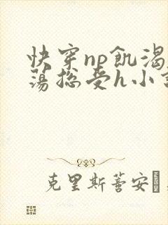 快穿np饥渴放荡总受h小说