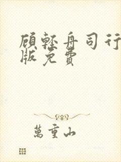 顾轻舟司行霈正版免费