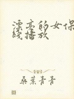 漂亮的女保姆在线播放
