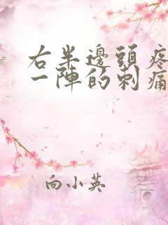 右半边头疼一阵一阵的刺痛