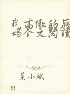 我高傲的厅长妈妈全文阅读最新章节