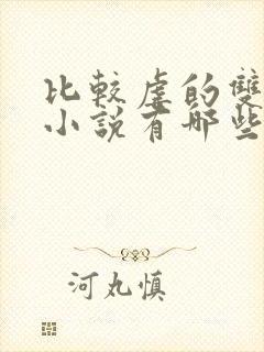 比较虐的双男主小说有哪些