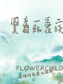 国产一区二区欧美日韩在线观看