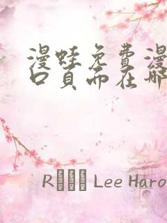 漫蛙免费漫画入口页面在哪里