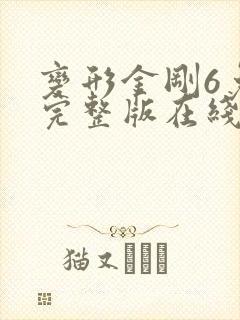 变形金刚6免费完整版在线观看大果1942