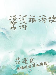 漠河旅游攻略自驾游