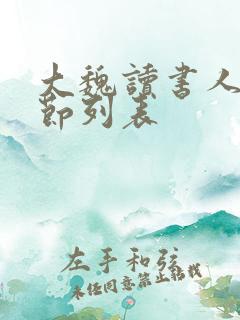 大魏读书人新章节列表
