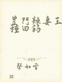 农门辣妻王爷来种田的