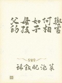 父母如何与抑郁的孩子相处