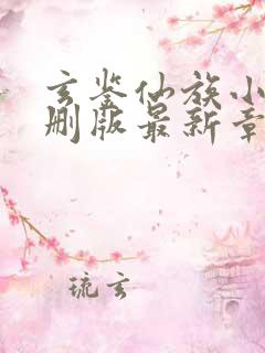 玄鉴仙族小说未删版最新章节