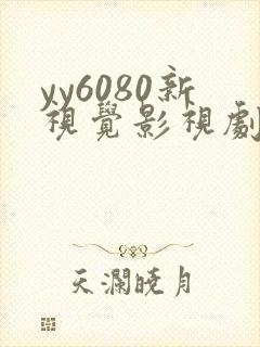 yy6080新视觉影视剧