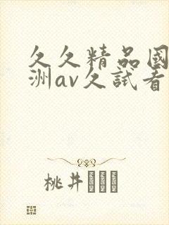 久久精品国产亚洲av久试看