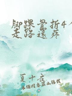 脚踝骨折4个月走路还疼