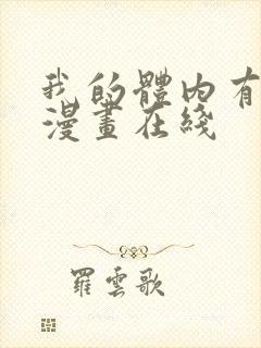 我的体内有只鬼漫画在线