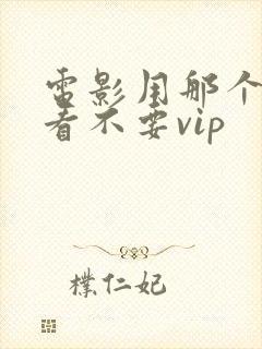 电影用那个软件看不要vip