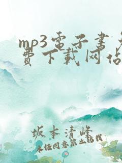 mp3电子书免费下载网站入口