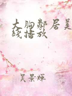 大胸邻居美女在线播放