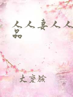 人人妻人人爽精品