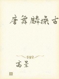 唐舞麟操古月娜