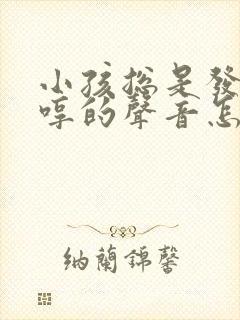 小孩总是发出哼哼的声音怎么回事