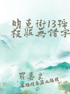 明克街13号精校版无错字下载