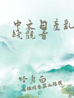 中文日产乱码在线观看