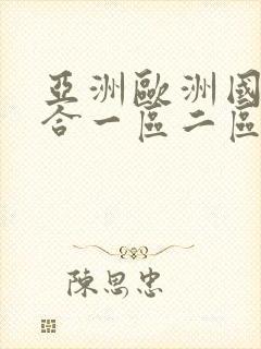 亚洲欧洲国产综合一区二区