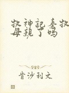 牧神记秦牧找到母亲了吗