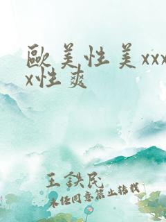 欧美性美xxxx性爽