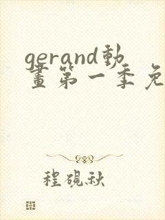 gerand动画第一季免费观看