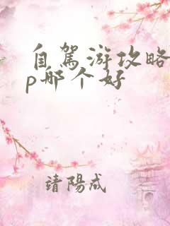 自驾游攻略app哪个好